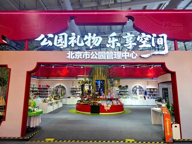 款“公园礼物”新品服贸会上首次亮相麻将胡了试玩公园礼物上新！20余(图2)