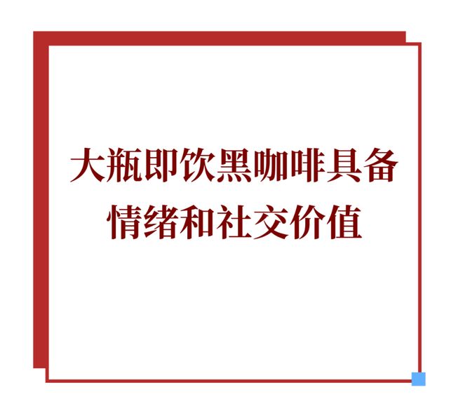 突围即饮黑咖啡正从便利店转向家庭冰箱PG麻将胡了免费试玩模拟器靠“大瓶”(图2)